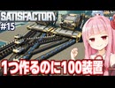 琴葉茜と材料が２倍で苦労も２倍になるライン構築ゲーム【Satisfactory #15】