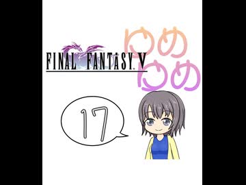 【im@s×FF5】ゆめゆめ　part⑰