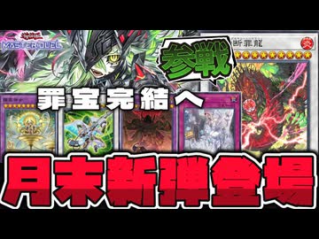 【遊戯王】 11月末に新弾登場！罪宝系の新規がついに実装！ 『蛇眼の断罪龍』 【ゆっくり解説】