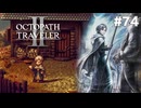 【ぽつぽつ実況 #74】異端【オクトパストラベラー2】