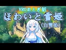 VROおとぎ話·ほわいと雪姫(白雪姫)
