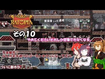 【Ratopia】理想の不幸都市建設　その１０