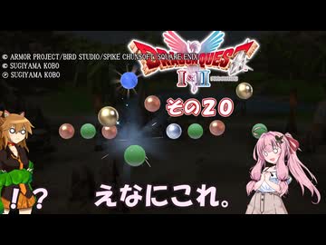 【ドラゴンクエストI＆II】継がれゆく、ロトの不幸II。　その２０