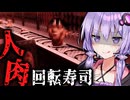 人間の肉が提供される回転寿司ホラーゲーム『 The Sushi House 』_後編【VOICEROID実況/結月ゆかり・紲星あかり】