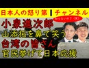 【小泉進次郎】日本共産党の山添拓を鼻で笑いあきれ果てる【台湾の皆さん】官民挙げて日本応援の輪が広がってしまう