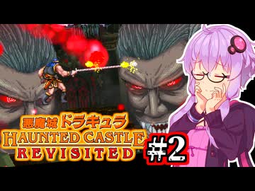 【悪魔城ドラキュラ REVISITED】夜まで待てない吸血鬼ハンターゆかり #2