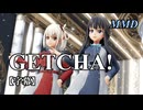 【MMDリコリコ】錦木千束と井ノ上たきなで GETCHA!【字幕】