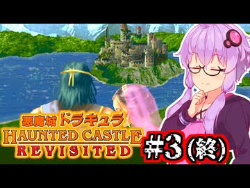 【悪魔城ドラキュラ REVISITED】夜まで待てない吸血鬼ハンターゆかり #3 (終)