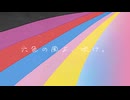 【SYNTHMANIACS応援ソング】六色の風よ、吹け。 / ぱむるん feat.音街ウナ