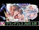 ずんだもんと四国めたんのグランブルーファンタジーで300連を回す動画 2025/08/15 グランデフェス