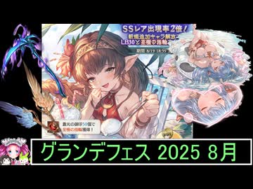 ずんだもんと四国めたんのグランブルーファンタジーで300連を回す動画 2025/08/15 グランデフェス