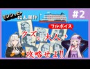 [ミシシッピー殺人事件 : 第2回] 証言と証拠品から推理せよ！【フルボイス実況】