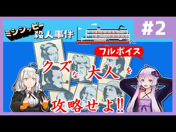 [ミシシッピー殺人事件 : 第2回] 証言と証拠品から推理せよ！【フルボイス実況】