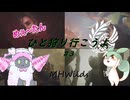 【MHWilds】めぇ～たん、ひと狩り行こうよ#3【VOICEVOX実況】