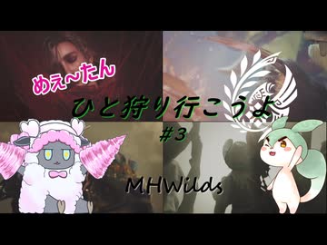 【MHWilds】めぇ～たん、ひと狩り行こうよ#3【VOICEVOX実況】