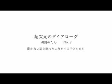開かない扉と眠ったふりをする子どもたち