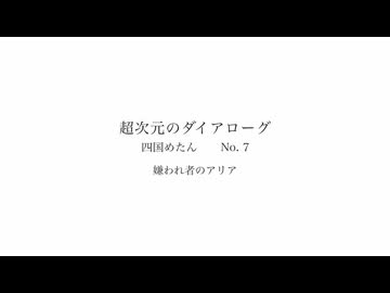 嫌われ者のアリア