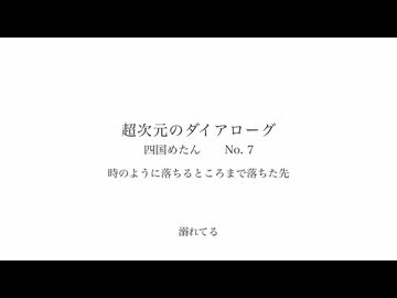 時のように落ちるところまで落ちた先