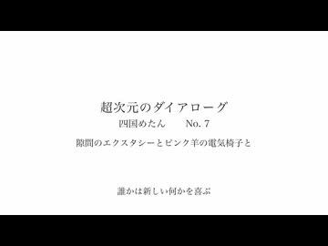 隙間のエクスタシーとピンク羊の電気椅子と