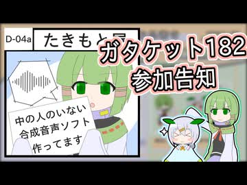 【ガタケット182】自作合成音声でイベントに参加するたきもとさん家【D-04a】