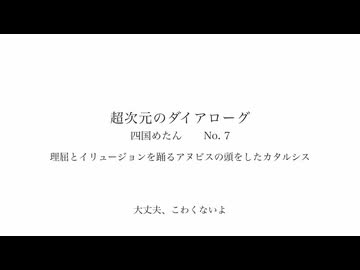 理屈とイリュージョンを踊るアヌビスの頭をしたカタルシス