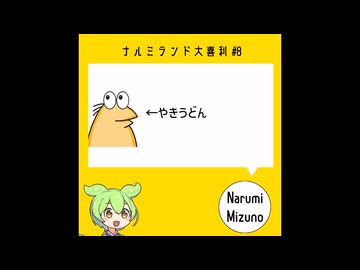 【大喜利第8回】「思わず『嘘だろ！？』と言わせて下さい。」その2【ナルミランド大喜利】