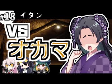 【クトゥルフ神話TRPG】27歳喪女の奇妙な冒険　アラサーVS因習村VS異端のオカマ⑱【ゆっくりTRPG】