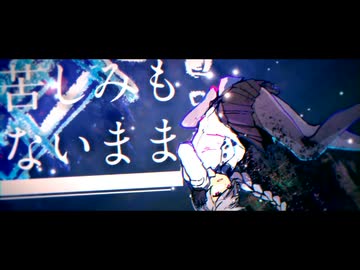 身体の分解と再構築、または神話の円環性について　歌ってみたのですが 【Elycera】