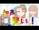 【知声トーク発売記念投稿祭】知声はとっても賢いからな！【ソフトウェアトーク劇場】