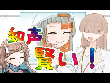 【知声トーク発売記念投稿祭】知声はとっても賢いからな！【ソフトウェアトーク劇場】
