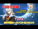 【FGO 攻略編】ハロウィーンイベントピックアップ召喚  おすすめサーヴァントランキング