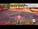 カービィのエアライダー　ヘンシンスター　マシンの使い方　＃２６