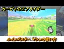 カービィのエアライダー　ルインズスター　マシンの使い方　＃２７