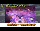 カービィのエアライダー　ホップスター　マシンの使い方　＃２９