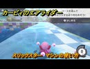 カービィのエアライダー　スリックスター　マシンの使い方　＃３０