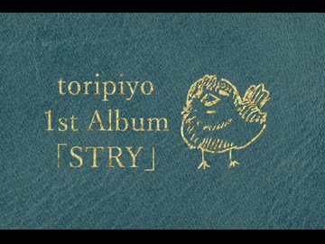 とりぴよ 1st Full Album 「すとれい」 クロスフェード[trailer]