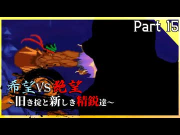 【MUGEN】希望vs絶望～旧き掟と新しき精鋭達～【Part15】