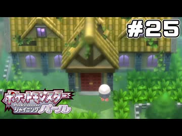 ポケモンBDSP】森の洋館に入るよ【ポケットモンスター シャイニング