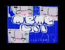 memeしい 歌ってみた 水瀬