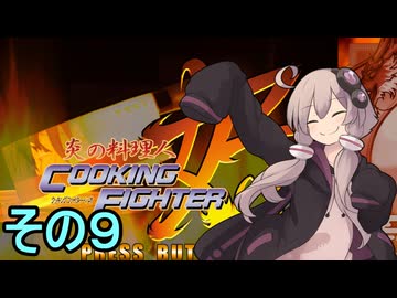 クッキングファイターゆかりさん　その９【炎の料理人クッキングファイター好】