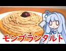 苦手でも製菓！モンブランタルト！【VOICEROIDキッチン】