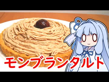 苦手でも製菓！モンブランタルト！【VOICEROIDキッチン】