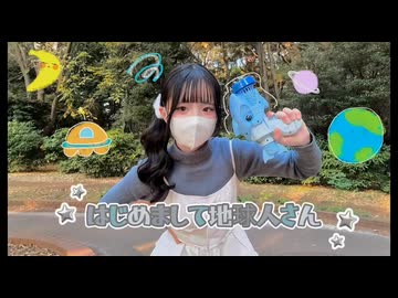 【初投稿】はじめまして地球人さん 【踊ってみた】