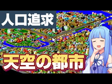 【楽しみながら】街を天空に浮かべるバグを伝授したい。【64版シムシティ2000】part3