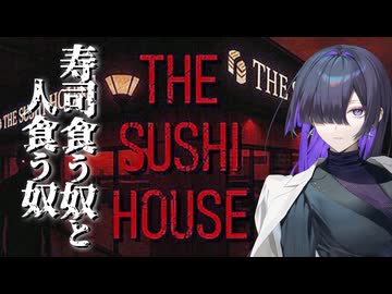 寿司握ってる裏で命運を握られるTHE SUSHI HOUSE実況プレイ #1【VOICEPEAK | A.I.VOICE2】
