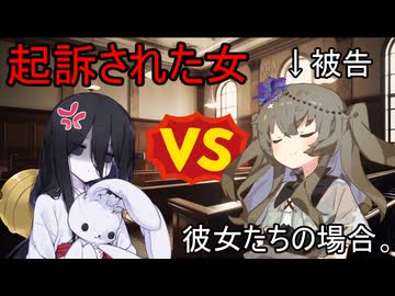起訴された女、彼女たちの場合。【VOICEROID劇場】
