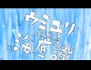 【りね】ウミユリ海底譚歌ってみた！！