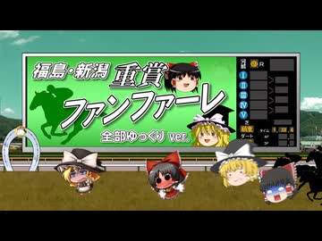 【ゆっくりが歌う】福島・新潟重賞ファンファーレ【UTAU】