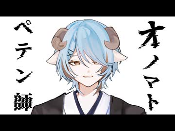 オノマトペテン師 - みずみ(cover)