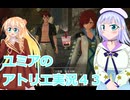 ユミアのアトリエ実況４３、アトリエシリーズ初見桜乃そら彩澄りりせボイスロイド解説